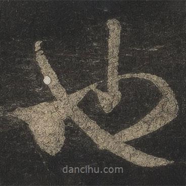 米芾寫的行書也