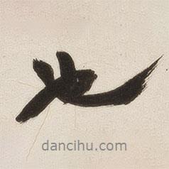 姚華寫的行書也