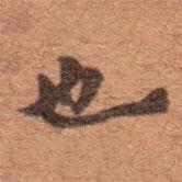 沈樹鏞寫的行書也