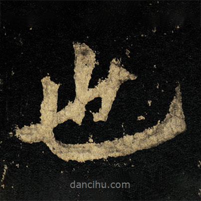 李邕寫的行書也