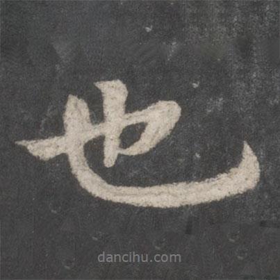 李邕寫的行書也
