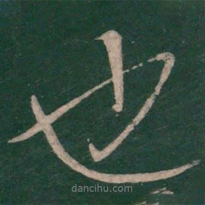 薛稷寫的行書也