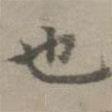 也書法圖片