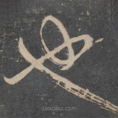 林藻写的行书也