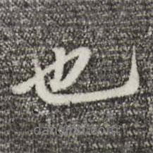 董其昌寫的行書也