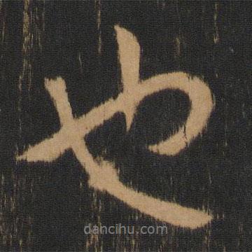 寶賢堂集古法帖寫(xiě)的行書(shū)也