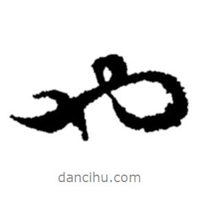 鄭板橋?qū)懙男袝?  border=0></div><p>鄭板橋?qū)懙男袝?/p></div><div   id=