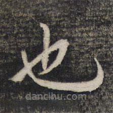 王穉登寫的行書也