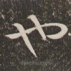 王獻之寫的行書也