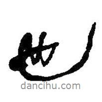 何紹基寫(xiě)的行書(shū)也