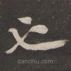 虞允文寫的行書也