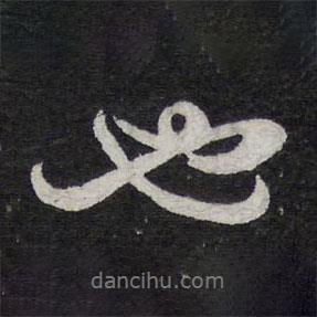 蔡襄寫的行書也