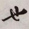 也書法圖片