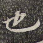 蘇軾寫的行書也