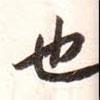 宋高宗寫的行書也