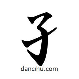 孑書(shū)法圖片