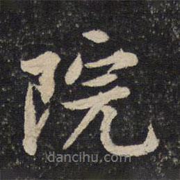 院書法圖片