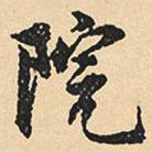 院書法圖片