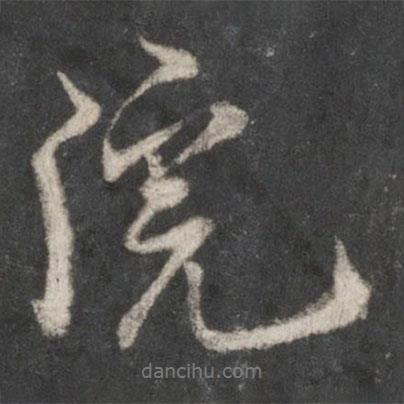 院書法圖片
