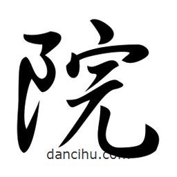 院書法圖片