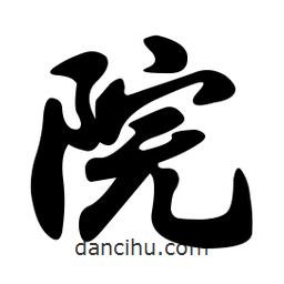 院書(shū)法圖片
