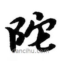 陀書法圖片