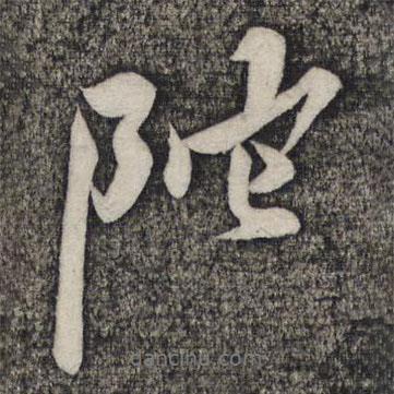 陀書法圖片