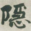 隱書(shū)法圖片