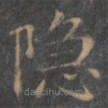 隱書法圖片