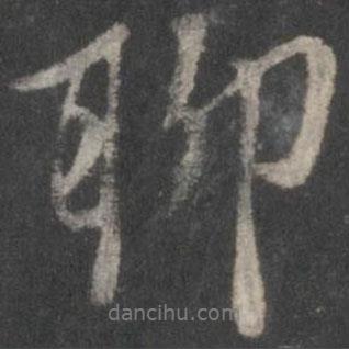 聊書法圖片
