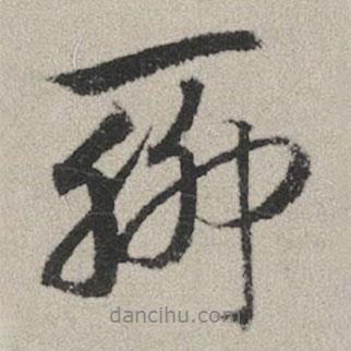 聊書法圖片