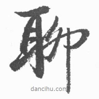 聊書法圖片