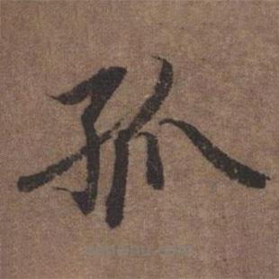 孤書(shū)法圖片