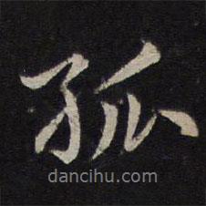孤書法圖片
