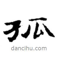 孤書法圖片