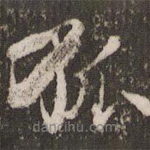 趙孟頫寫的行書孤