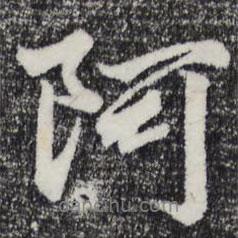 趙孟頫寫的行書阿