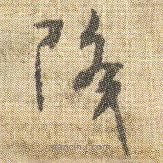 降書法圖片