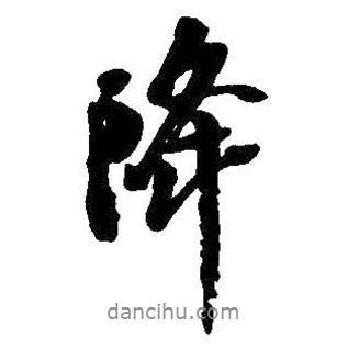 降書法圖片