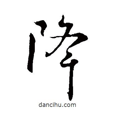 降書法圖片