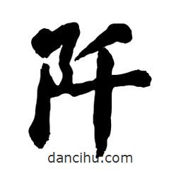 郭沫若寫的行書阡