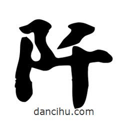 劉夢吟寫的行書阡