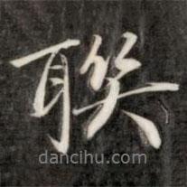 聯(lián)書法圖片