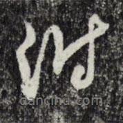 鄧文原寫(xiě)的行書(shū)附