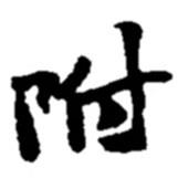 附書(shū)法圖片