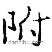 附書法圖片