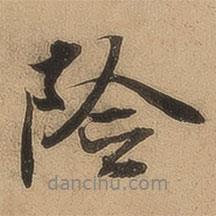 險書法圖片