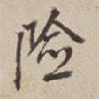險(xiǎn)書(shū)法圖片