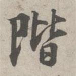 階書法圖片