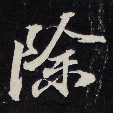 除書法圖片